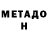 МЕТАДОН methadone ENDURO KOKS